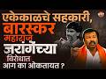 Manoj Jarange Patil यांचे एकेकाळचे सहकारी Ajay Baraskar त्यांच्यावरचं आग का ओकतायत ?| Vishaych Bhari