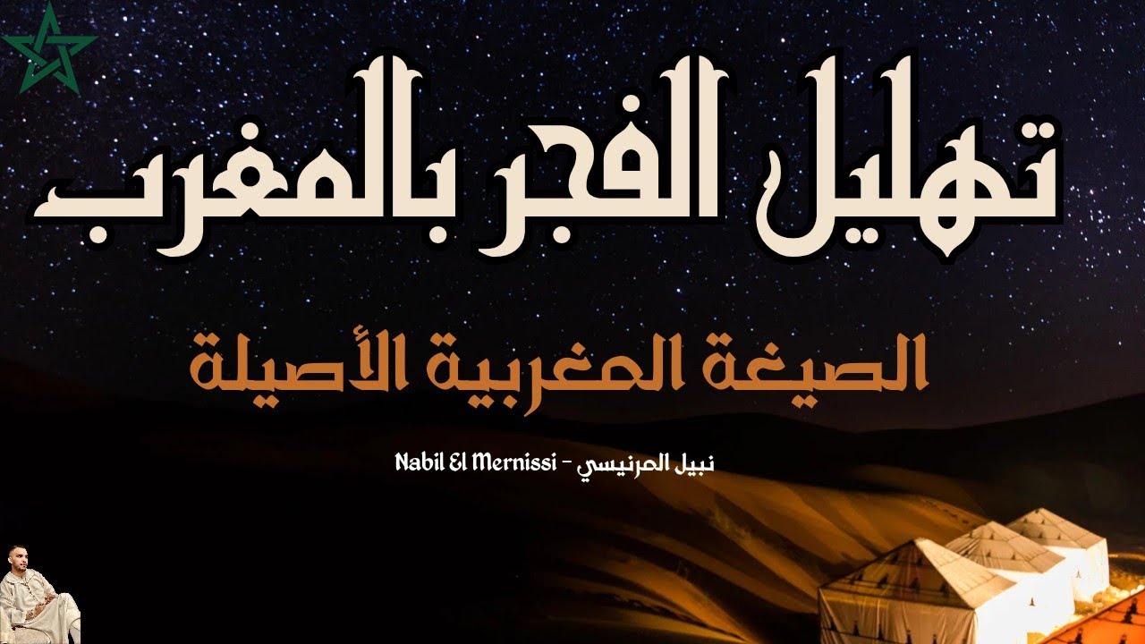 تهليل الفجر - مع الدعاء بالصيغة المغربية الأصيلة نبيل المرنيسي Moroccan Recitation Nabil ElMernissi