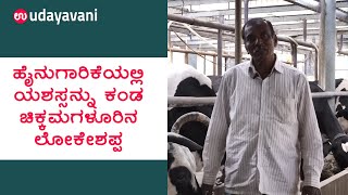 ಹೈನುಗಾರಿಕೆಯಲ್ಲಿ ಯಶಸ್ಸನ್ನು ಕಂಡ Chikmagalurನ Lokeshappa | Dairy Farming | Udayavani
