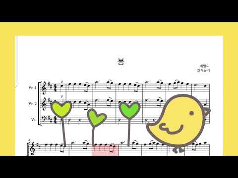 비발디 사계 중 봄 첼로 파트보 - 비발디