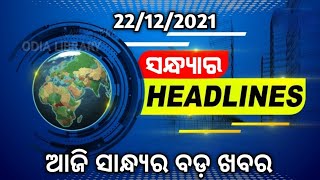 Todays Evening Breaking News | odisha lockdown news update | 22 December 2021 Top 20news odisha