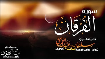 سورة الفرقان | سلطان العمري