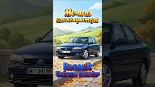 Французский убийца BMW и Mercedes, о котором вы забыли Рено Сафрано Renault Safrane Biturbo!
