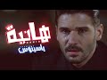 Yassinos Hania Exclusive Music Video ياسينوس هـانـيـة 