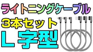 HUPREEDA iPhone 充電ケーブル L字 3本セット