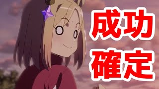 ウマ娘RTTT(劇場用再編集版)は成功しそう