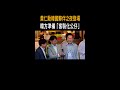 【造型神還原】黃仁勳韓國夥伴之夜登場 韓方準備客製化公仔 #Shorts