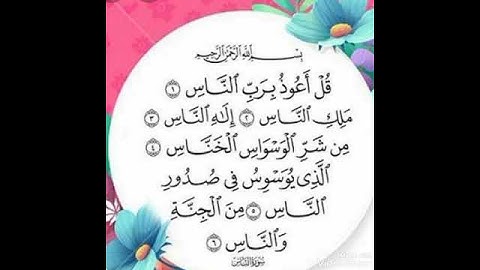 سورة الناس بصوت الشيخ احمد النفيس
