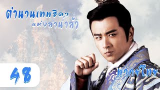 【พากย์ไทย】ตอนที่ 48 | ตำนานเทพธิดาลำน้ำลั่ว(2013)-Legend of Goddess Luo | (หยาง หยาง,หลี่อี้เซียว )