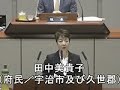 令和元年６月２４日　一般質問　田中美貴子（府民クラブ京都府議会議員団）