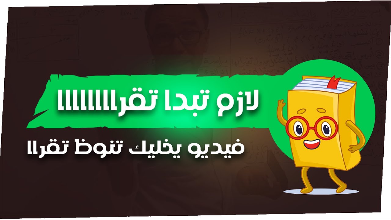 لازم تبدا تقراااااااا (فيديو يخليك تنوظ تقراا)