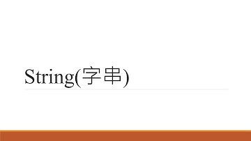24.String(字串)
