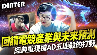 【DinTer】回饋電競產業與未來預測！特哥絕不接這類型的工商？征服者雷珂煞Rek'sai JG頂級挖掘機奇蹟逆轉局！經典重現搶AD五連殺的打野！又是藍重難道都是巧合嗎？