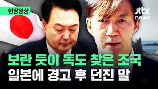 [현장영상] 독도 찾은 조국…일본 직격 후 곧장 윤 대통령 콕 집더니 '경고' / JTBC News