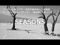 【カラオケ】SEASONS / 浜崎 あゆみ【オフボーカル メロディ有り karaoke】