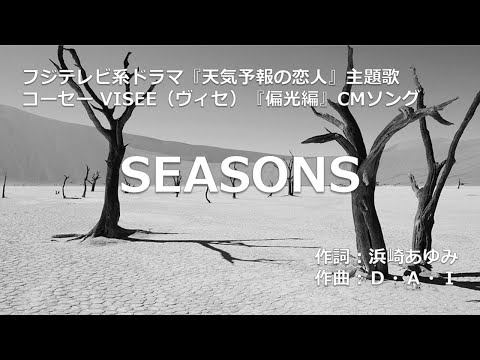 【カラオケ】SEASONS / 浜崎 あゆみ【オフボーカル メロディ有り karaoke】