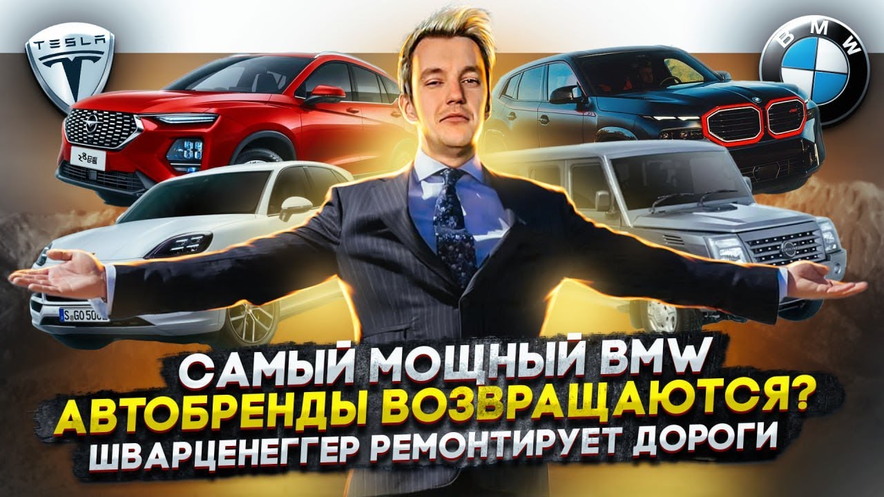 Самый мощный BMW | Автобренды возвращаются? | Шварценеггер ремонтирует ...