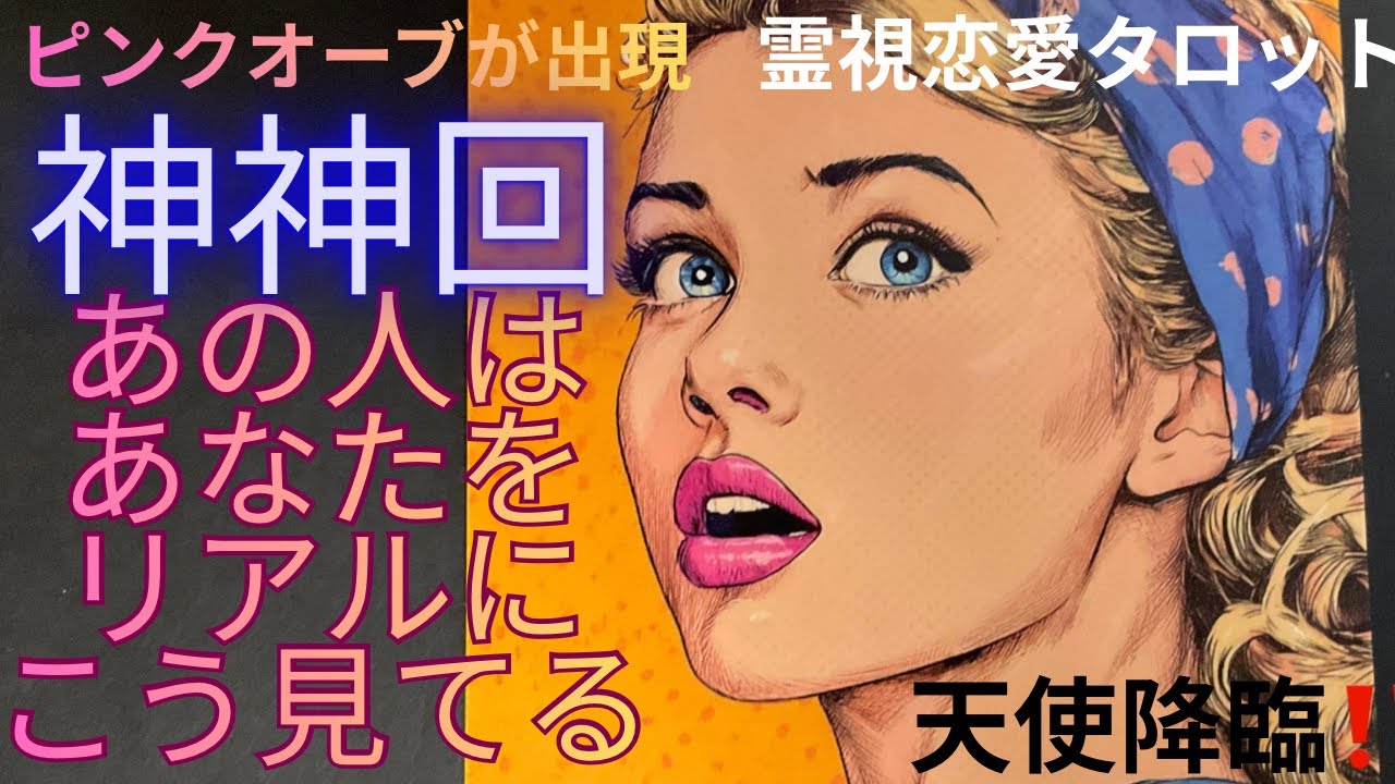 (神神神回✨霊視恋愛タロット★オーブ多数出現120個☄️8択！)❤️あの人はあなたをリアルにこう見てる❤️大天使チャミエル降臨奇跡の愛の天使が映りました★お相手の心の声もわかる💛全部選択肢でオーブ出現
