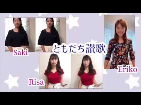 テレ合唱-01：ともだち讃歌「プチコール夙川」