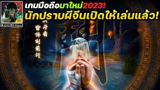 Endless Nightmare 5: Curse เกมมือถือแนวนักปราบผีจีนเปิดให้เล่นแล้ว! #เกมมือถือ2023 screenshot 3