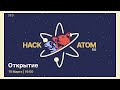 Церемония открытия первого хакатона экосистемы Cosmos на русском языке HackAtom RU