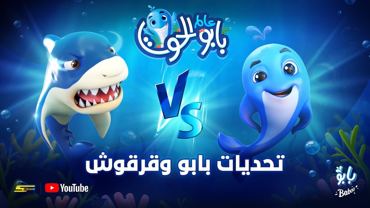 سبيستون | بابو الحوت | تحديات بابو وقرقوش - YouTube