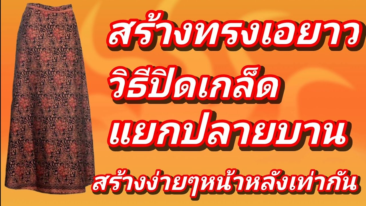EP122ตอนที่1สร้างแพทเทิร์นแบบมาตรฐานทรงเอยาวสร้างหน้าหลังเท่ากันซิปข้างวิธีปิดเกล็ดแยกปลายบานทรงเอ