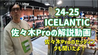 イシカワマコトVlog　24-25  ICELANTIC NEWモデル佐々木徳教Proに解説してもらった動画