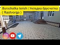 4K Burschatka terish hovliga , укладка брусчатка , тротуарная плитка, paving stones @M.Salohiddin