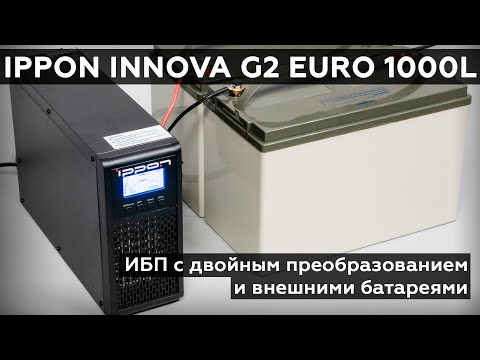 Обзор ИБП Ippon Innova G2 Euro 1000L с двойным преобразованием и внешними батареями