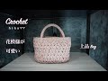 【Crochet】【エコアンダリヤ】【花模様が可愛い 上品 Bag】