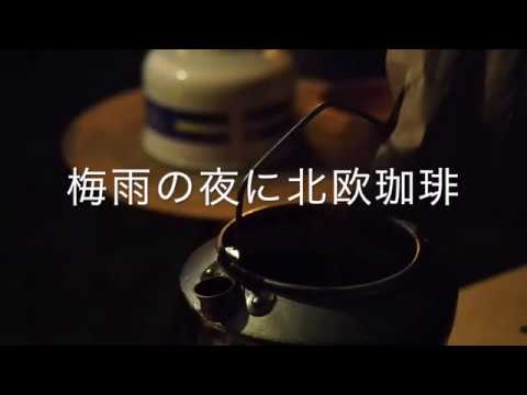 梅雨の夜に北欧珈琲🇯🇵