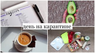 [Карантинный влог] Распаковка посылок, учеба на карантине, уборка