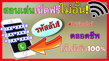 เน็ตฟรี สอนกดแบบละเอียดง่ายๆ (ทำได้ทุกรุ่น!) แค่ทำตามคลิป แรงโคตรๆ!!! ใช้ได้จริง100% ไม่อั้นตลอดชีพ!