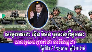 សម្តេច​តេ​ជោ ហ៊ុន សែន ប្រធាន​ព្រឹទ្ធសភា បាន​គូសបញ្ជាក់​ថា ភាគី​កម្ពុជា ថ្ងៃទី២៩ ខែឧសភា ឆ្នាំ២០២៥