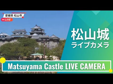 松山城ライブカメラ