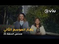 الحلقة ٢١ مسلسل بهار ج٢ Bahar S2 Episode 21 
