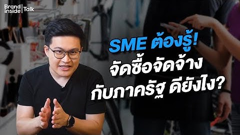 SME ต้องรู้! จัดซื้อจัดจ้างกับภาครัฐ ดียังไง?