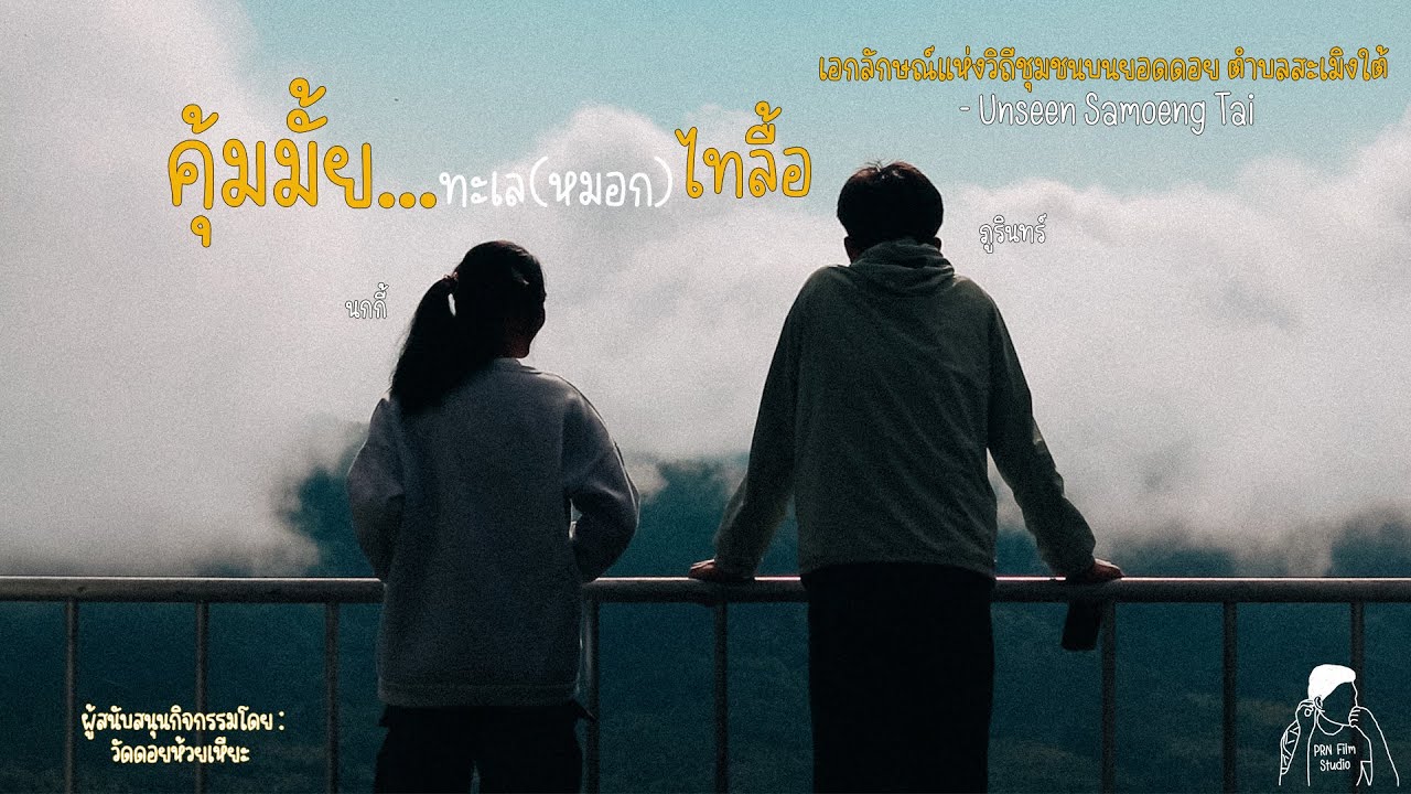 คลิปเต็ม 17นาที | คุ้มมั้ย...ทะเล (หมอก) ไทลื้อ  | Team : Golden Buddha | PRN FilmStudio