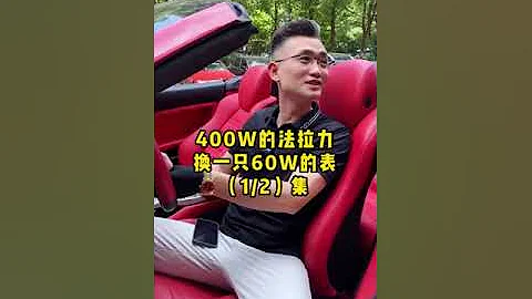 （1/2集）400W的法拉力換一隻60W的表 - 天天要聞