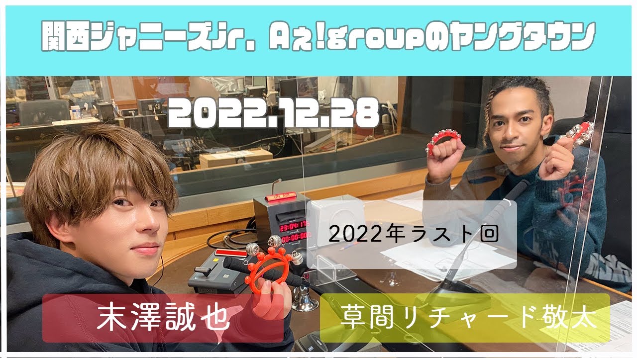 2022.12.28【関西シ゛ャニース゛Jr  Aぇ! groupのＭＢＳヤンク゛タウン】（末澤誠也・草間リチャード敬太）