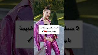 9مسلسلات تركية قديمة ناجحة 100٪🇹🇷🖤💋 screenshot 1