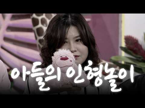 인형놀이에 푹 빠진 중2 아들 | KBS 170313 방송