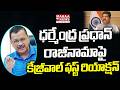కేజ్రీవాల్ ఫస్ట్ రియాక్షన్ |Arvind Kejriwal First Reaction On Dharmendra Pradhan Resignation | Mahaa