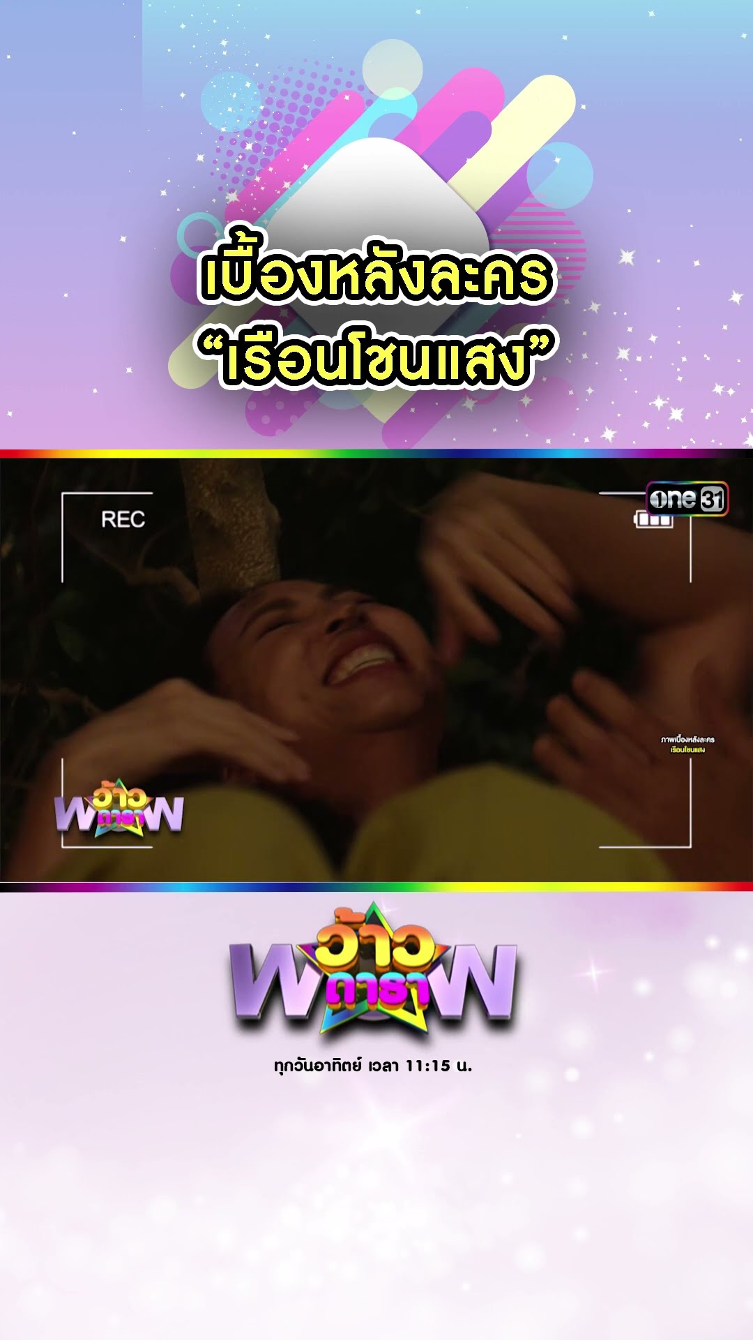 เบื้องหลังละคร “เรือนโชนแสง” | #Shorts #ว้าวดารา | one31