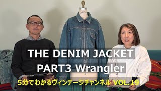 【VOL.19  PART3】THE DENIM JACKET Wrangler