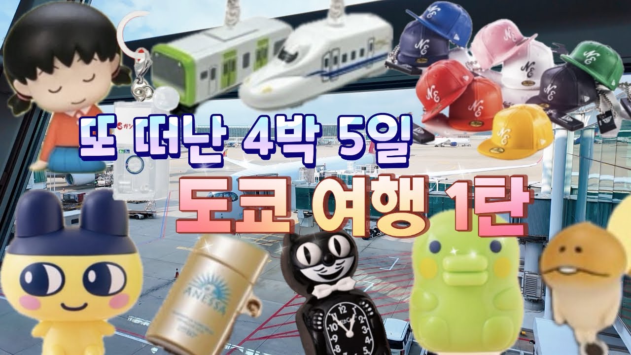 8월 도쿄 가챠 240개 뽑은 여행‼️😎✈️(일본, 가챠, 산리오,아키하바라)
