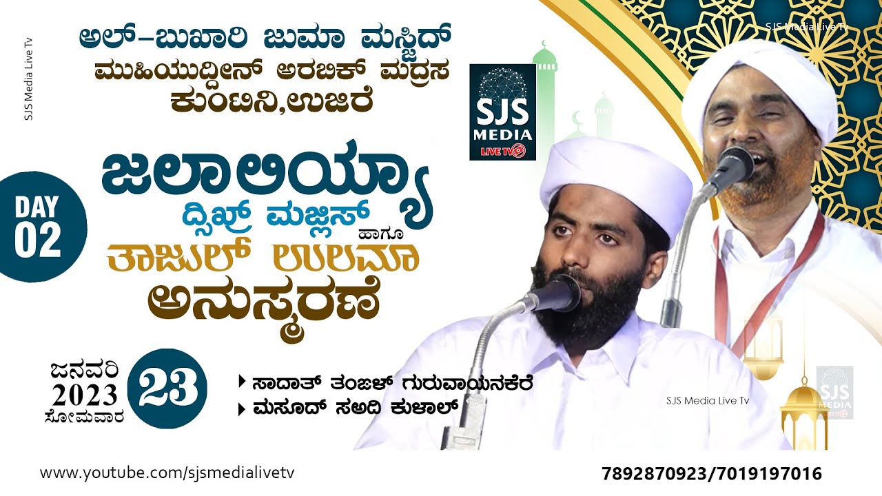 Sayyid Sadath Thangal Guruvayanakere | Al Bukhari Juma Masjid Kuntini, Ujire 23/01/2023