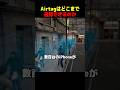AirTagはどこまで追跡できるのか