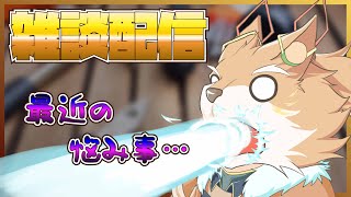 【雑談配信！】頼む！！誰かわしの悩みきいてくれぇ！！【彗音ネツキ】